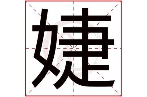 婕 意思|婕